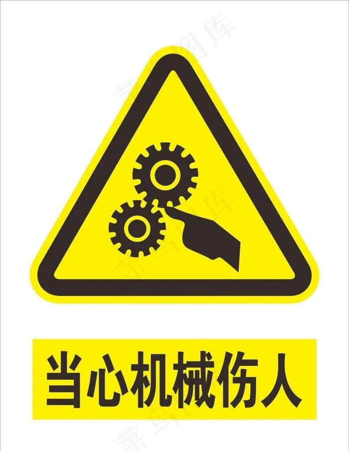当心机械伤人图片cdr矢量模版下载
