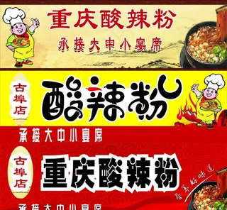 酸辣粉招牌图片
