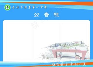 校园公告栏图片