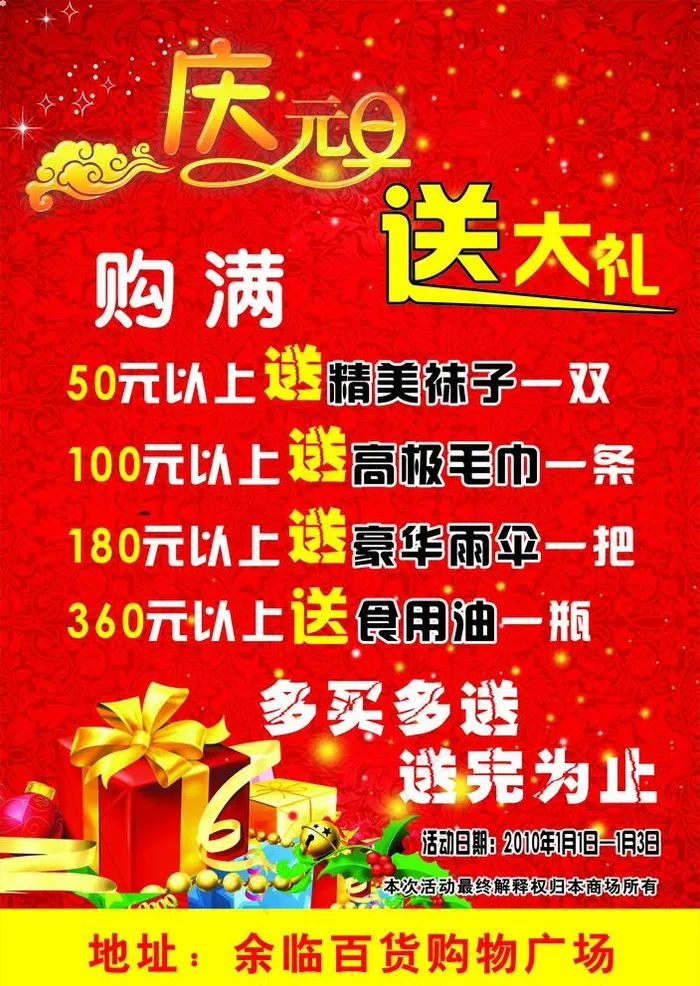 庆元旦送大礼海报图片cdr矢量模版下载