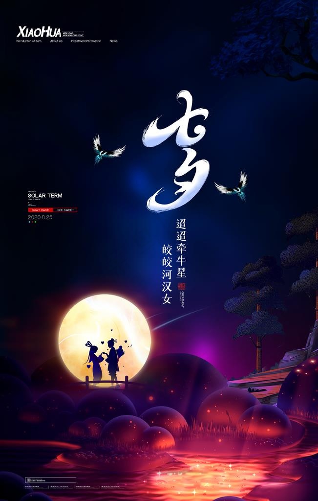 七夕图片(3543X5315(DPI:150))psd模版下载