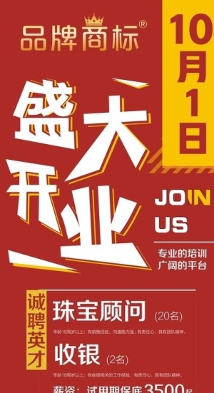 开业招聘展架图片