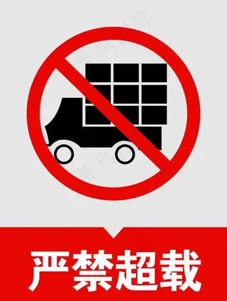 警告严禁超载图片