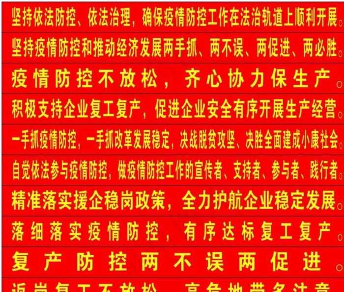 防控防疫复产两不误条幅图片cdr矢量模版下载