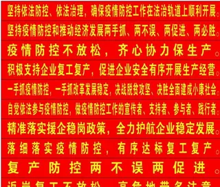 防控防疫复产两不误条幅图片