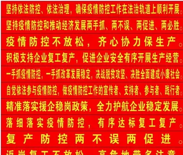 防控防疫复产两不误条幅图片 防控防疫复产两不误条幅图片