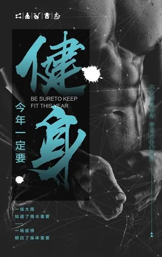 今年一定要健身海报图片