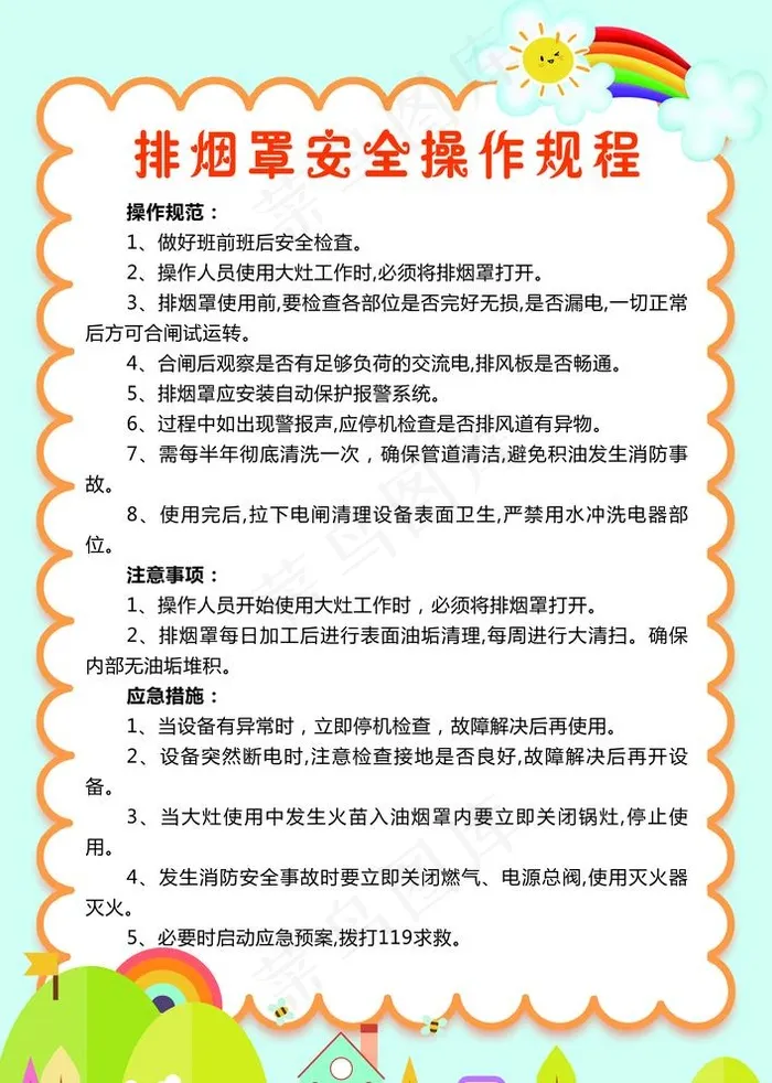 幼儿园排烟罩安全操作规程图片psd模版下载