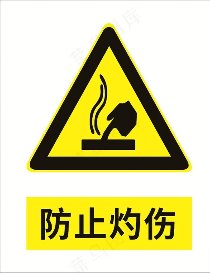防止灼伤图片cdr矢量模版下载