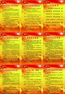党建制度牌素材下载 党建制度图片 党建制度牌素材下载 党建制度图片