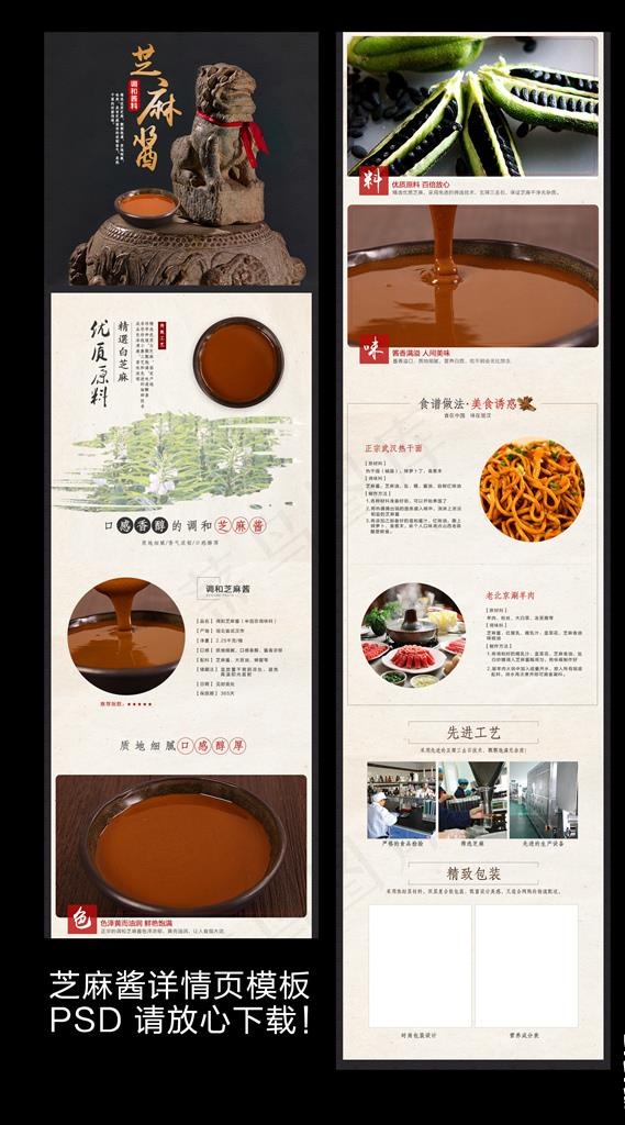 芝麻酱详情页模板图片(790X5596(DPI:72))psd模版下载