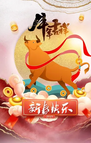 年俗海报  2021年 新春年图片