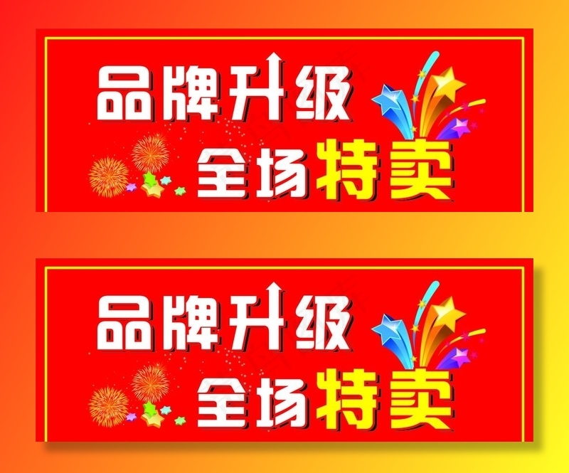 品牌升级 全场特卖图片