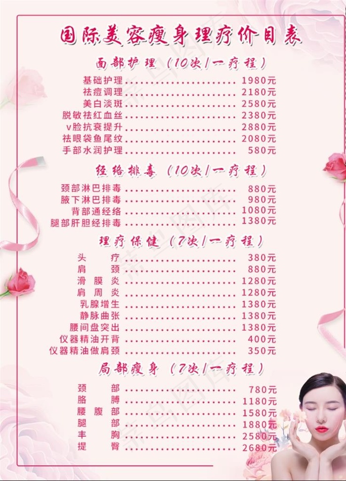 美容SPA价目表图片(3543X4724(DPI:150))psd模版下载