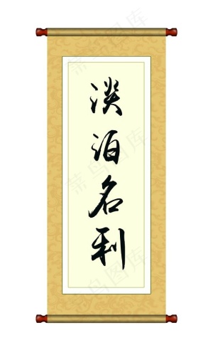 卷轴字画图片