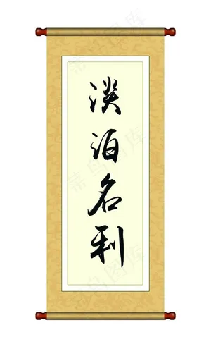 卷轴字画图片