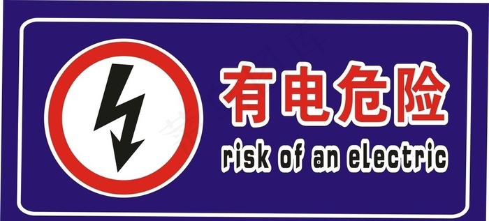有电危险 横版图片cdr矢量模版下载