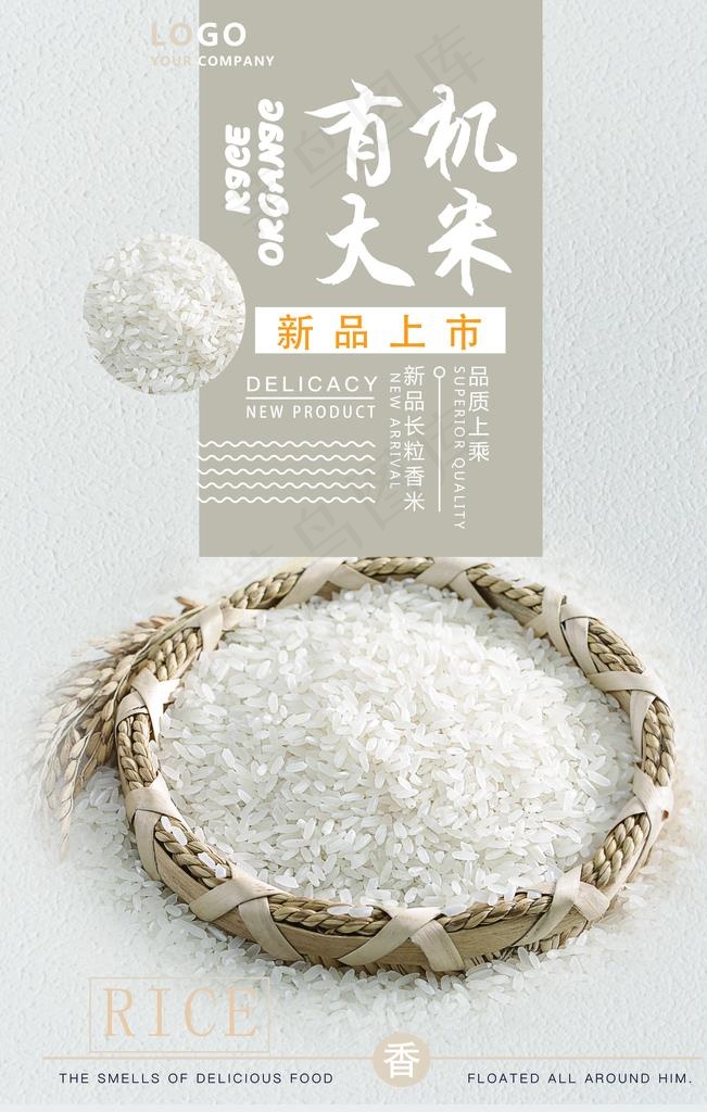 有机大米图片(3543X5315(DPI:150))psd模版下载
