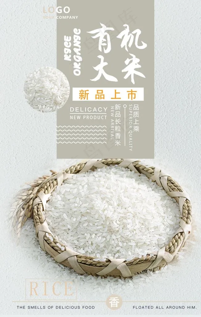 有机大米图片(3543X5315(DPI:150))psd模版下载