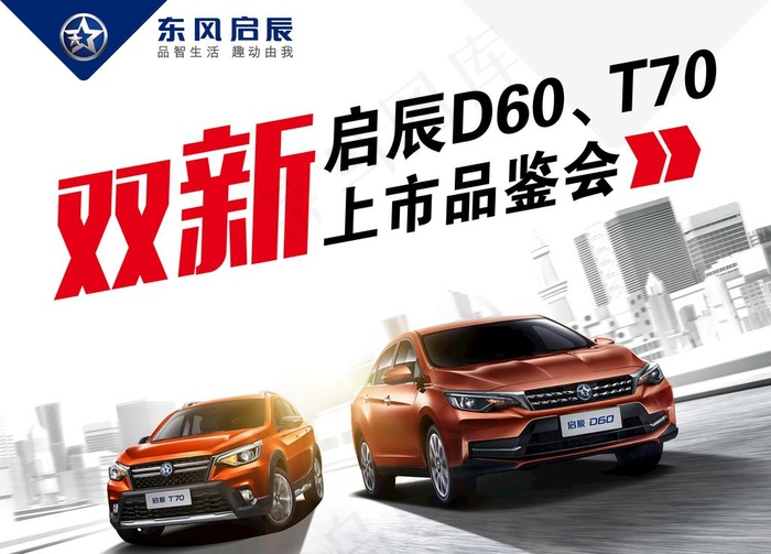 东风启辰上市品鉴会图片(6000X4500(DPI:47))psd模版下载