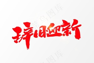 辞旧迎新图片