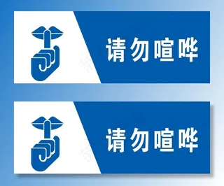 请勿喧哗图片
