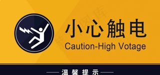 小心触电图片