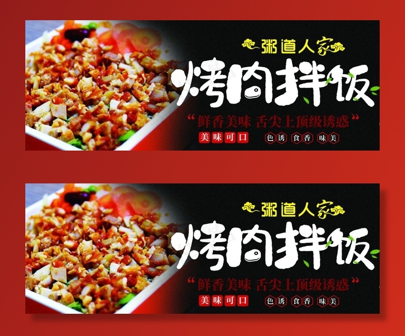 烤肉拌饭图片