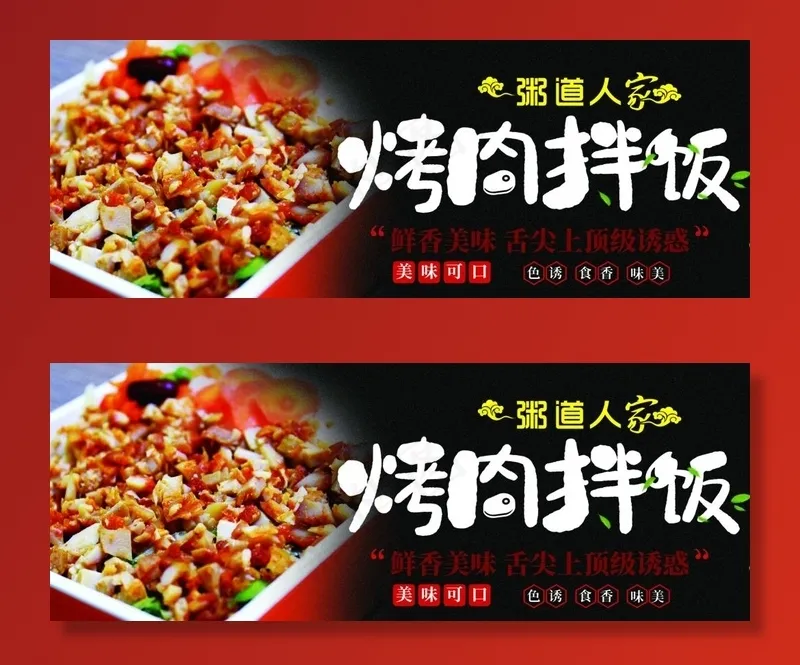烤肉拌饭图片(5906X2362(DPI:150))psd模版下载