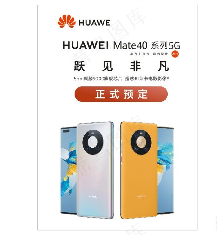 华为 mate40图片cdr矢量模版下载