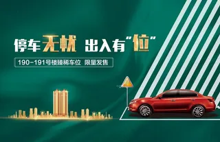 车位 车库 私家车位 抢车位图片