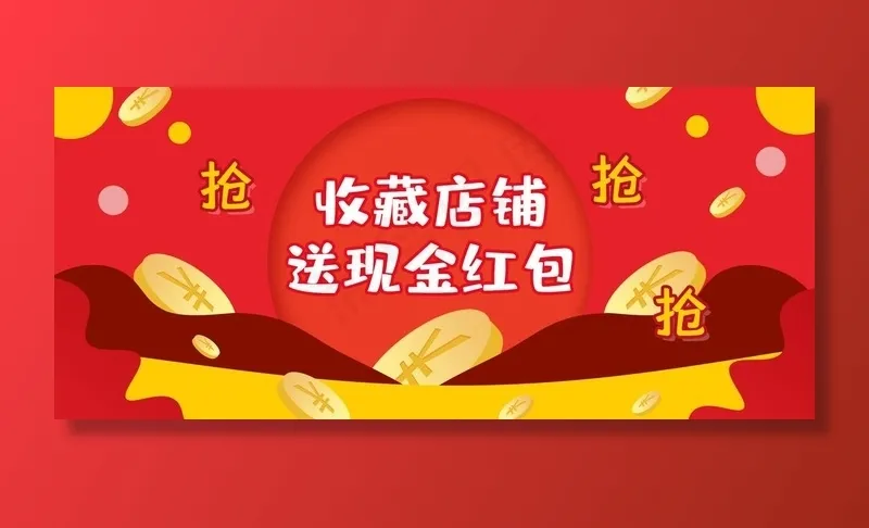 收藏店铺送现金红菜鸟图库片psd模版下载