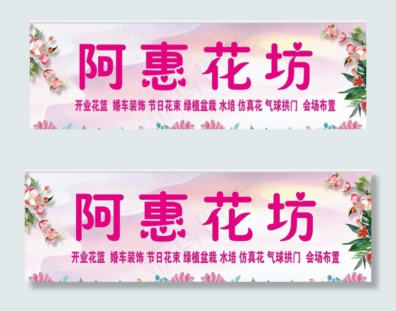花店花坊招牌图片(9921X3345(DPI:72))psd模版下载