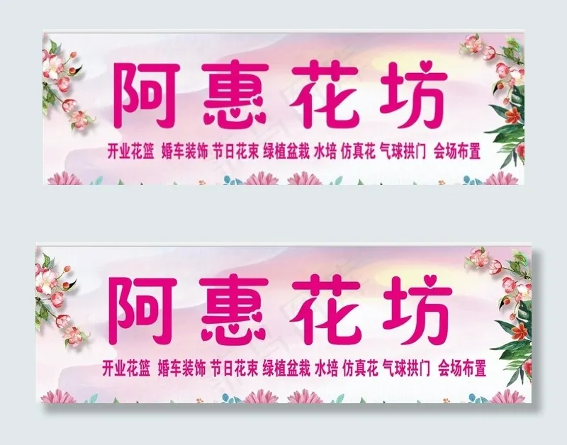 花店花坊招牌图片(9921X3345(DPI:72))psd模版下载