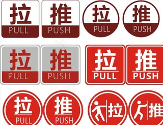 推拉标志图片