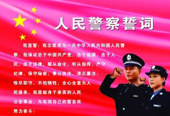 警察宣誓图片psd模版下载