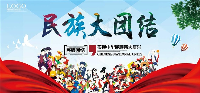 民族大团结图片(7087X3543(DPI:150))psd模版下载