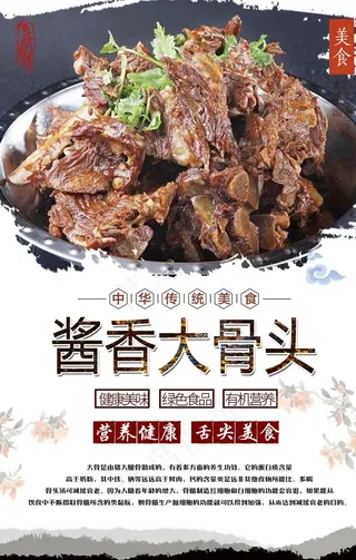 酱香大骨头美食海报图片