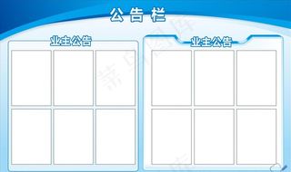 公告栏模板图片