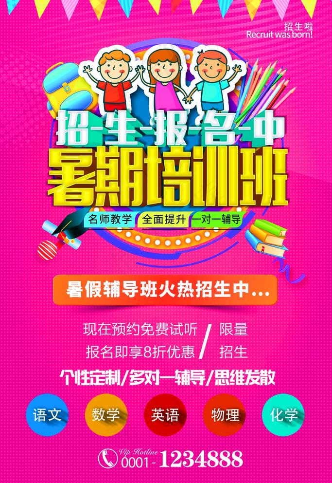 暑期培训班火热招生海报图片