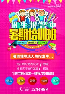 暑期培训班火热招生海报图片