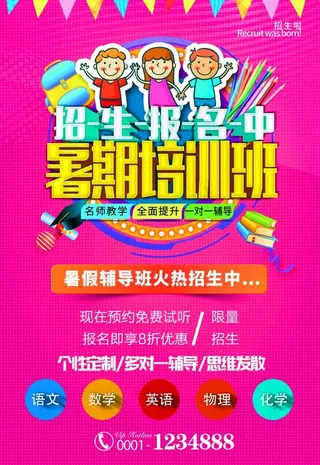暑期培训班火热招生海报图片