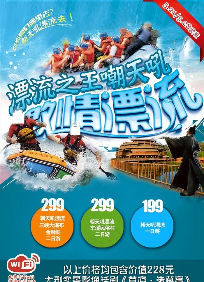 朝天吼漂流旅游海报图片(2480X3543(DPI:300))psd模版下载