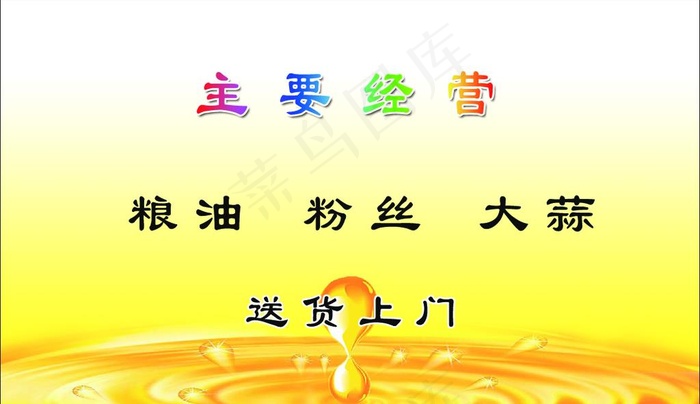 粮油店名片背面图片psd模版下载