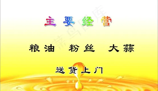 粮油店名片背面图片 粮油店名片背面图片