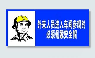 外来人员进入车间参观时必须佩戴图片