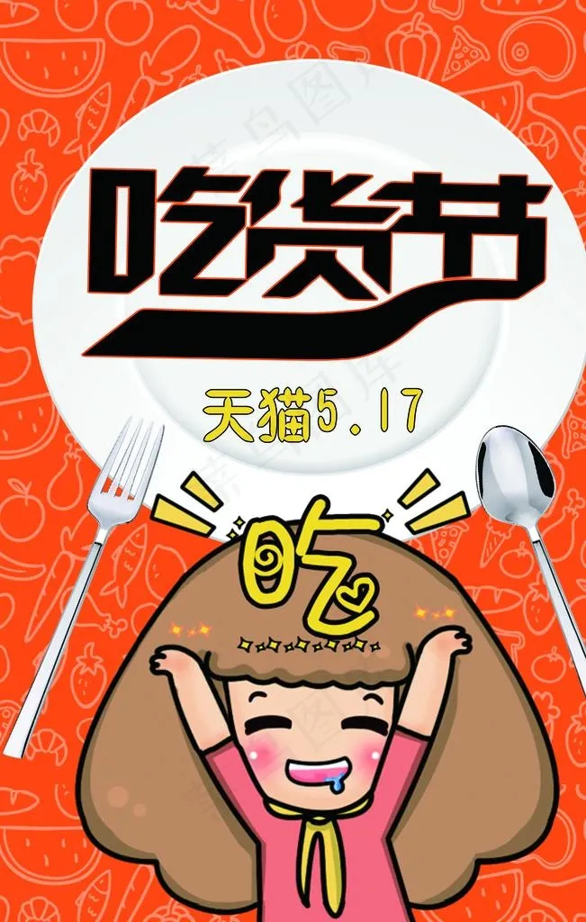 吃货节图片(3543X5315(DPI:300))psd模版下载