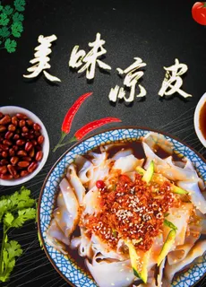 凉皮图片 凉皮图片