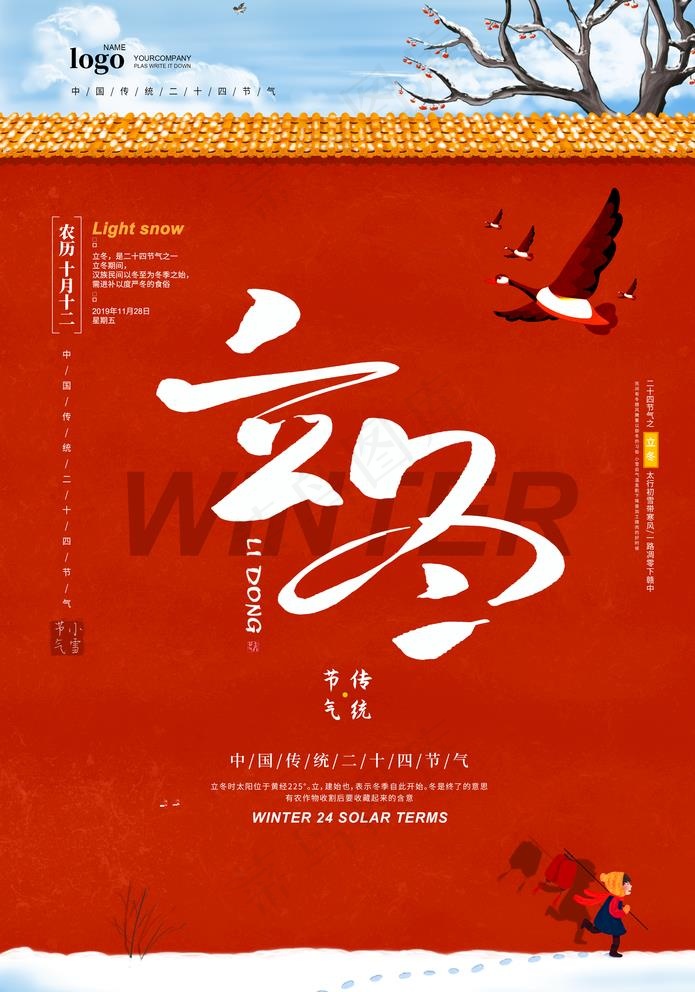 立冬图片(3534X5205(DPI:72))psd模版下载