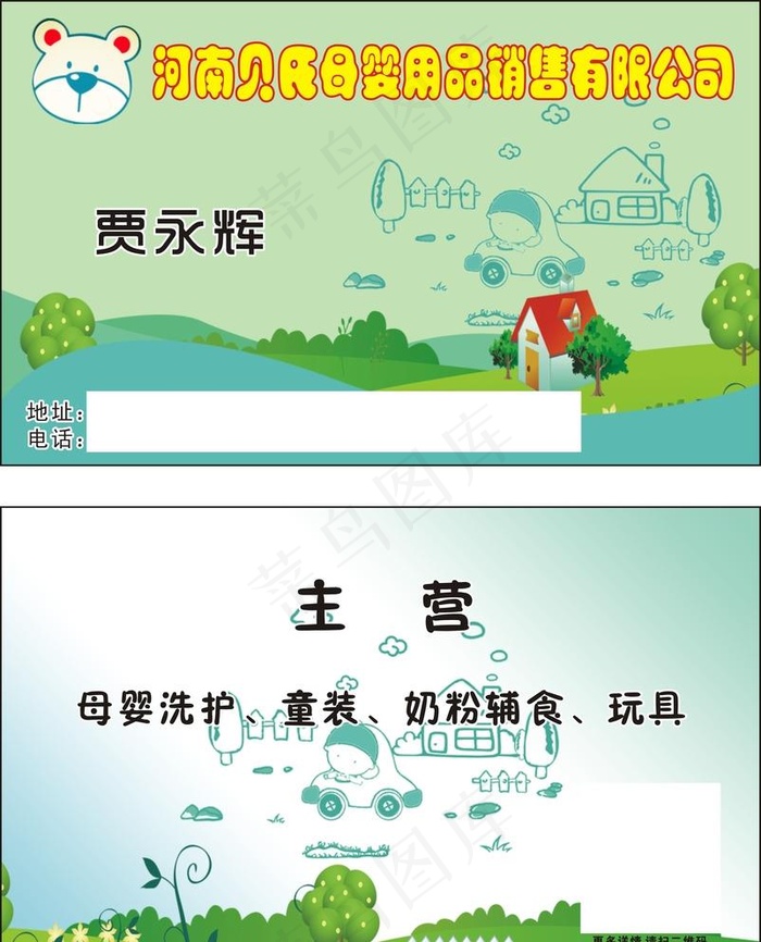 母婴用品名片图片cdr矢量模版下载
